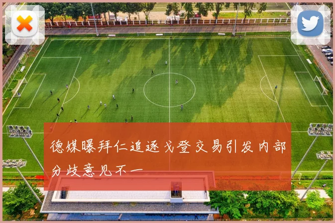 德媒曝拜仁追逐戈登交易引发内部分歧意见不一