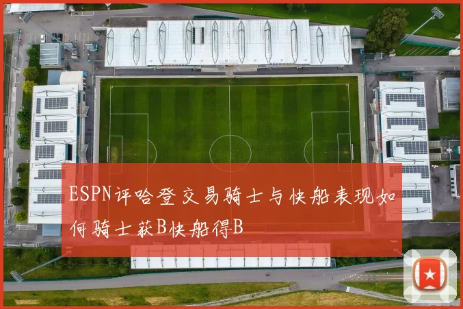ESPN评哈登交易骑士与快船表现如何骑士获B快船得B