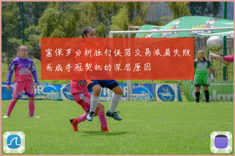 富保罗分析独行侠若交易浓眉失败或成夺冠契机的深层原因
