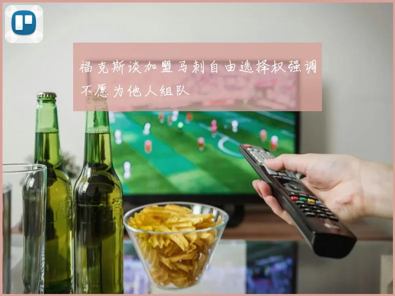 福克斯谈加盟马刺自由选择权强调不愿为他人组队