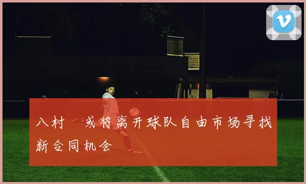 八村塁或将离开球队自由市场寻找新合同机会