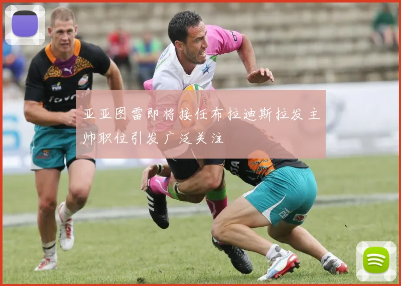 亚亚图雷即将接任布拉迪斯拉发主帅职位引发广泛关注
